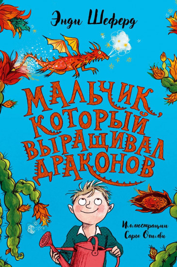 Мальчик, который выращивал драконов
