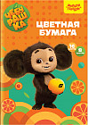Бумага цветная «Чебурашка»