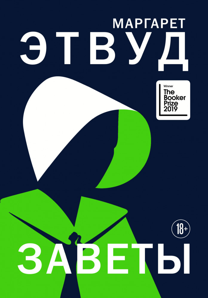 Заветы | Экспансия чуда. Проза Маргарет Этвуд (новое оформление)