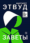 Заветы