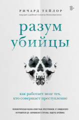 Разум убийцы