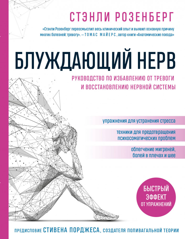 Блуждающий нерв. Руководство по работе с блуждающим нервом для избавления от тревоги и восстановления работы вегетативной нервной системы | Блуждающий нерв. Революционный тренд в медицине