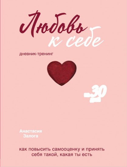 Любовь к себе. Дневник-тренинг на 30 дней. Как повысить самооценку и принять себя такой, какая ты есть