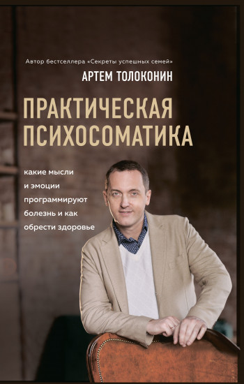 Практическая психосоматика