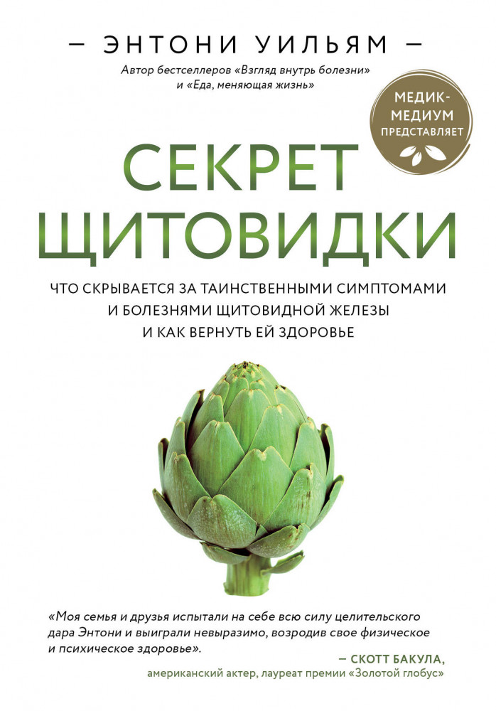 Секрет щитовидки. Что скрывается за таинственными симптомами и болезнями щитовидной железы и как вернуть ей здоровье | Энергия здоровья