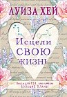 Исцели свою жизнь