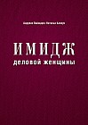 Имидж деловой женщины