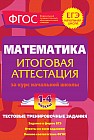 Математика. Итоговая аттестация. 1-4 классы. Тестовые тренировочные задания