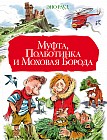 Муфта, Полботинка и Моховая Борода