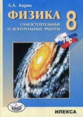 Физика. 8 класс