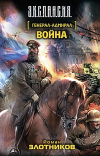 Генерал-адмирал. Война | Э.К.С.П.А.Н.С.И.Я.
