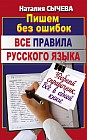 Все правила русского языка
