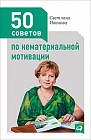 50 советов по нематериальной мотивации