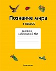 1 класс Познание мира. Дневник наблюдений №1, 2
