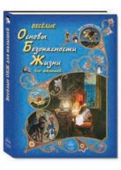 Весёлые Основы Безопасности Жизни