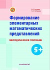Формирование элементарных математических представлений. Методическое пособие (5+)