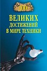Сто великих достижений в мире техники