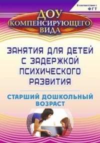 Занятия для детей с задержкой психического развития