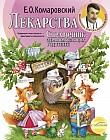 Лекарства. Справочник здравомыслящих родителей