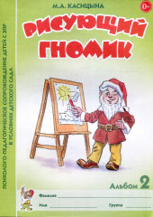 Рисующий гномик. Альбом 2