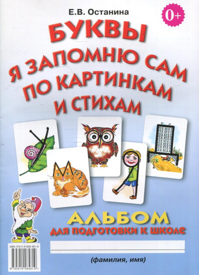 Буквы я запомню сам по картинкам и стихам. Альбом по подготовке к школе