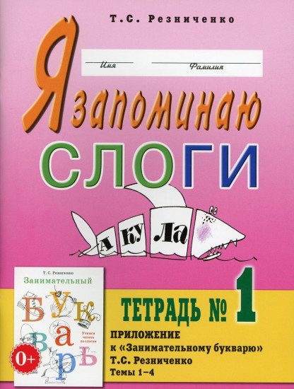 Я запоминаю слоги. Тетрадь № 1. Приложение к «Занимательному букварю». Для детей с тяжелыми нарушениями речи