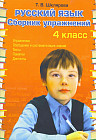 Сборник упражнений по русскому языку для 4 класса