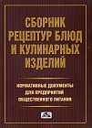 Сборник рецептур блюд и кулинарных изделий. Нормативные документы для предприятий общественного питания
