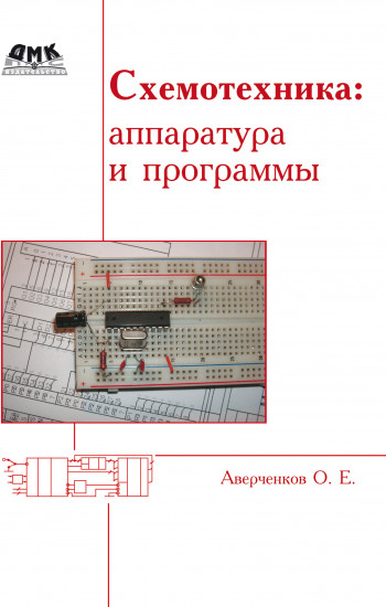 Схемотехника. Аппаратура и программы