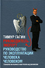 Руководитель-Эксперт. Руководство по эксплуатации человека человеком