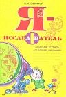 Я - исследователь. Рабочая тетрадь для младших школьников