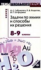 Задачи по химии и способы их решения: 8-9 классы