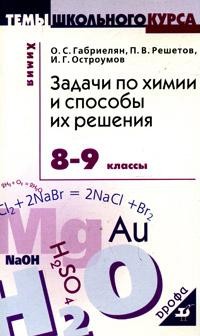 Задачи по химии и способы их решения: 8-9 классы