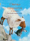 Овечка Шарлотта и волки