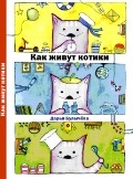 Как живут котики. Дарья Булычева. На почтовых открытках | ShyFly