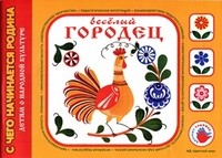 Веселый городец
