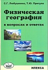 Физическая география в вопросах и ответах