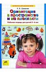 Ориентация в пространстве и на плоскости. Рабочая тетрадь для детей 5-6 лет