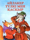 Айлакер түлкі мен қасқыр