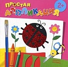 Простая аппликация. Насекомые
