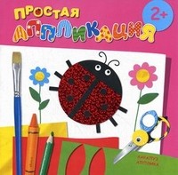 Простая аппликация. Насекомые | Простая аппликация