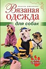 Вязаная одежда для собак. Модные комплекты