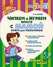 Читаем и играем вместе с мамой. Книга для мальчиков