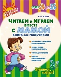 Читаем и играем вместе с мамой. Книга для мальчиков | От 3 до 5 лет