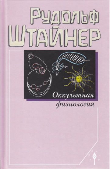 Оккультная физиология