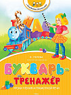 Букварь-тренажер