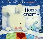 Пора спать