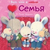 Семья | Про все, что я люблю