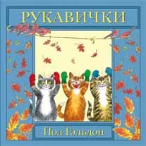 Рукавички. Английская детская песенка