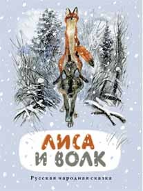 Лиса и Волк
